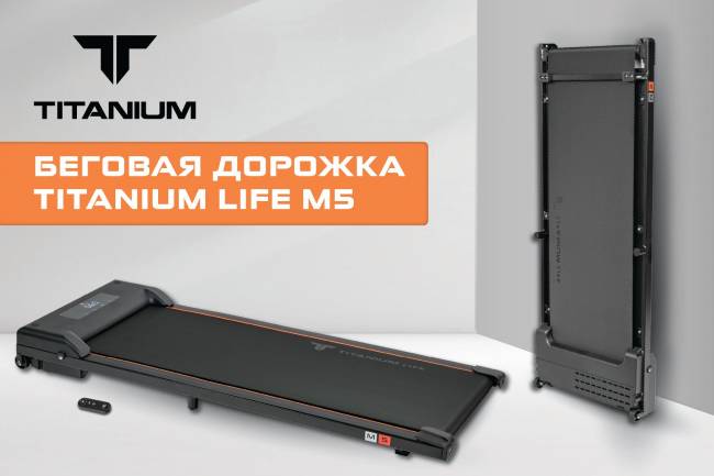 Беговая дорожка Titanium Life M5 Беговая дорожка Titanium Life M5