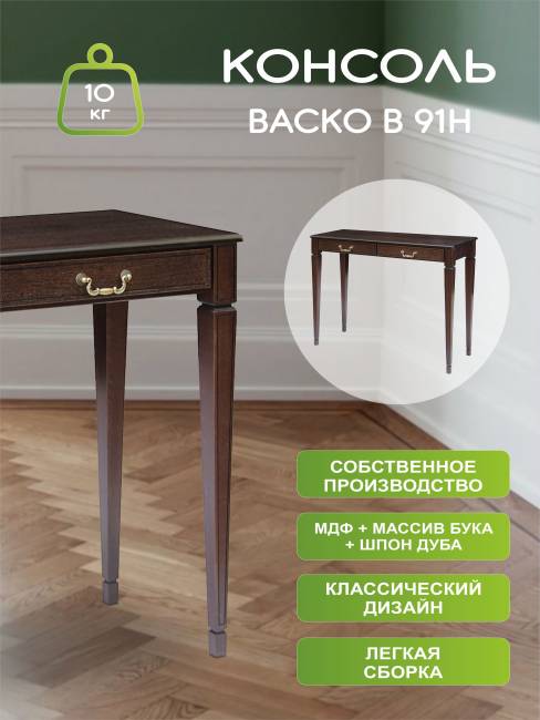 Консоль Васко В 91Н темно-коричневый/патина